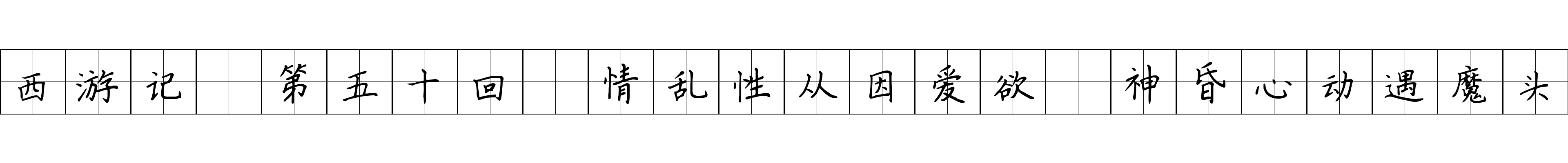 西游记 第五十回 情乱性从因爱欲 神昏心动遇魔头